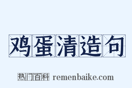 鸡蛋清造句是什么意思的图片